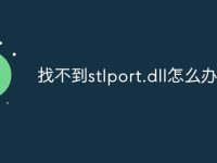 找不到stlport.dll怎么办-路由网