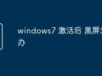 windows7 激活后 黑屏怎么办-路由网
