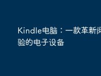 Kindle电脑:一款革新阅读体验的电子设备-路由网