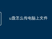 u盘怎么传电脑上文件-路由网