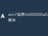 win7蓝屏0x000000a5怎么解决-路由网