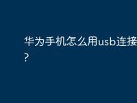 华为手机怎么用usb连接电脑?-路由网