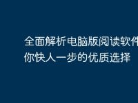 全面解析电脑版阅读软件:让你快人一步的优质选择-路由网
