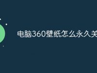 电脑360壁纸怎么永久关闭-路由网