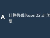 计算机丢失user32.dll怎么修复-路由网