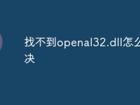 找不到openal32.dll怎么解决-路由网