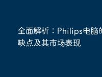 全面解析:Philips电脑的优缺点及其市场表现-路由网