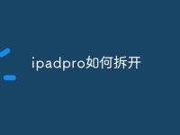ipadpro如何拆开-路由网