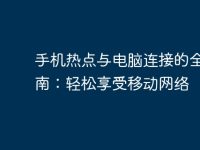 手机热点与电脑连接的全面指南：轻松享受移动网络-路由网