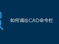 如何调出CAD命令栏-路由网