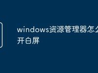 windows资源管理器怎么打开白屏-路由网