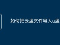 如何把云盘文件导入u盘-路由网