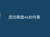 固态硬盘4k如何看-路由网