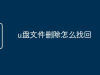u盘文件删除怎么找回-路由网