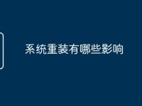 系统重装有哪些影响-路由网