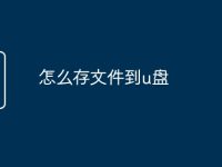 怎么存文件到u盘-路由网