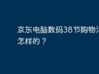 京东电脑数码38节购物活动是怎样的？-路由网