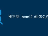 找不到libxml2.dll怎么办-路由网