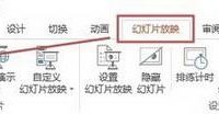 PPT2013幻灯片放映时隐藏鼠标指针-路由网
