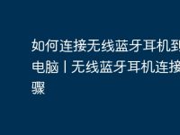 如何连接无线蓝牙耳机到台式电脑 | 无线蓝牙耳机连接步骤-路由网