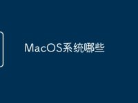 MacOS系统哪些-路由网