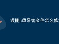 误删c盘系统文件怎么修复-路由网