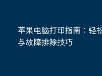 苹果电脑打印指南:轻松设置与故障排除技巧-路由网