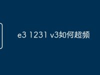 e3 1231 v3如何超频-路由网