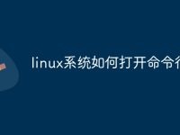 linux系统如何打开命令行-路由网