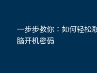 一步步教你：如何轻松取消电脑开机密码-路由网