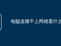 电脑连接不上网络是什么原因-路由网