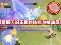 宝可梦大集结闪焰王牌怎么玩-路由网