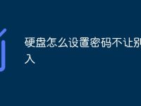 硬盘怎么设置密码不让别人进入-路由网