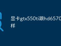 显卡gtx550ti跟hd6570怎么样-路由网