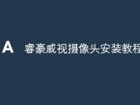睿豪威视摄像头安装教程-路由网
