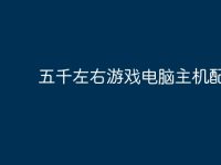 五千左右游戏电脑主机配置-路由网