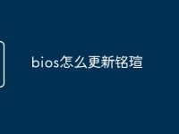 bios怎么更新铭瑄-路由网