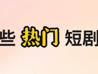 热播短剧排行榜2025 十大热门必看短剧推荐-路由网
