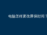 电脑怎样更改屏保时间?-路由网