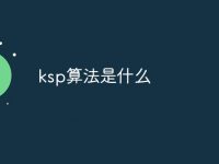 ksp算法是什么-路由网