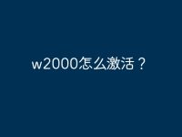 w2000怎么激活?-路由网