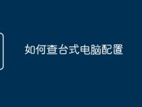 如何查台式电脑配置-路由网