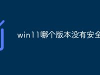 win11哪个版本没有安全中心-路由网