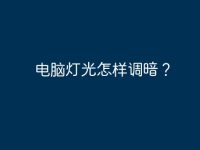 电脑灯光怎样调暗？-路由网