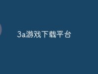 3a游戏下载平台-路由网