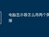 电脑显示器怎么用两个屏幕连接-路由网