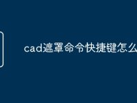 cad遮罩命令快捷键怎么扣-路由网