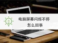 电脑显示屏闪：解决电脑显示屏频繁闪烁的问题-路由网