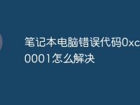 笔记本电脑错误代码0xc0000001怎么解决-路由网