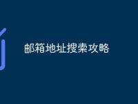 邮箱地址搜索攻略-路由网